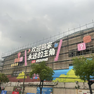 Vol. 25 勇闯Redland，二次元和非二次元都“沉默”了？