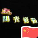 阳光鲜奶双彩