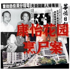 35. 香港十大奇案：康怡花园烹尸案