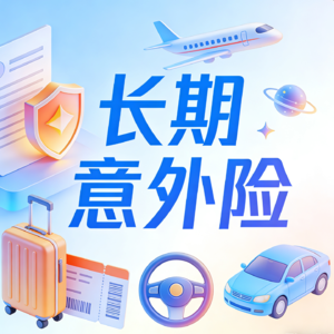 通勤开车/骑摩托,经常出差人群必备长期意外险