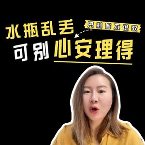 关于水瓶回收的几个误解