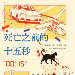 榊林铭《死亡之前的15秒》