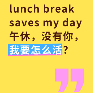 016 Lunch Talk|午休,没有你,职场社畜要怎么活?
