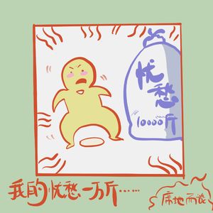 E14：无忧一身轻，然而我的忧愁有一万斤