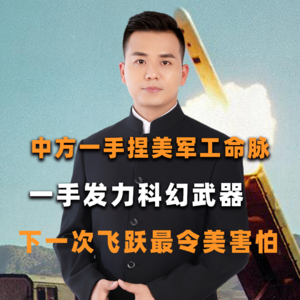 中方一手捏美军工命脉，一手发力科幻武器，下一次飞跃最令美害怕