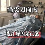 Vol.18 当尖刀向内——祝江雇凶杀己案 | 谈谈自杀、安乐死与弱势群体关怀