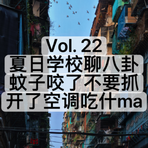 Vol.22 夏日学校聊八卦,蚊子咬了不要抓,开了空调吃什ma↑