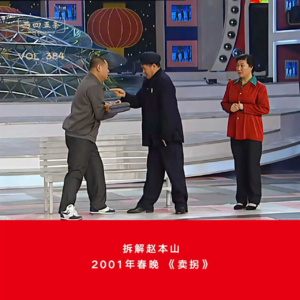 384 拆解赵本山|2001年春晚《卖拐》