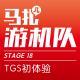 TGS初体验-游机队STAGE18