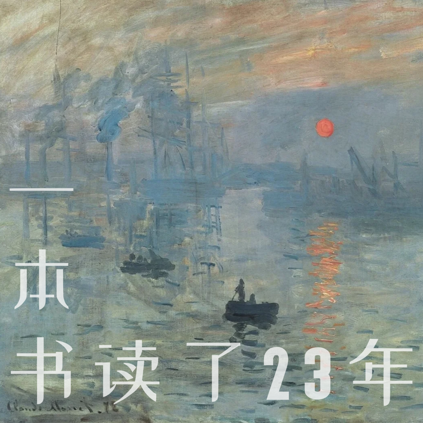 vol13.书院、义塾：一本“书”读了23年 episode artwork