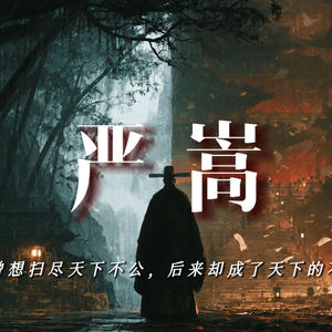 严嵩：我曾想扫尽天下不公，后来却成了天下的不公