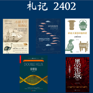105. 札记 2402 《小猎犬号航海记》等6本书
