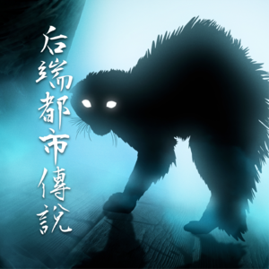 子非鱼【后端都市传说】