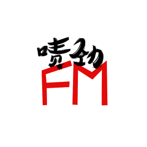 【啧劲FM】《贰佰期特辑》下 Vol.202