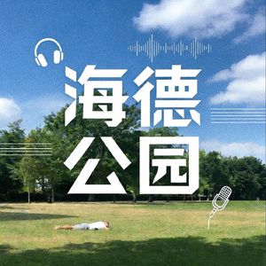 海德公园