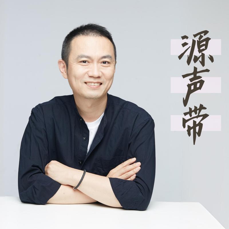 源声带