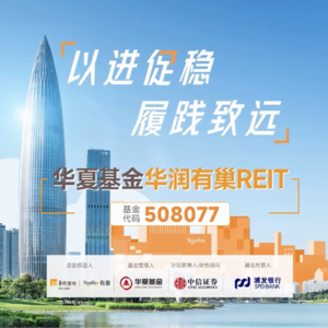 华夏基金华润有巢REIT2024年中期业绩说明会丨REITs新视线