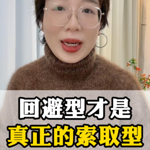 回避型很现实，其实也是索取型