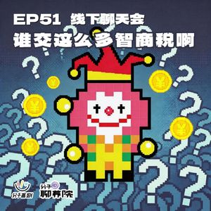 EP51 谁交这么多智商税啊？