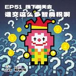 EP51 谁交这么多智商税啊？