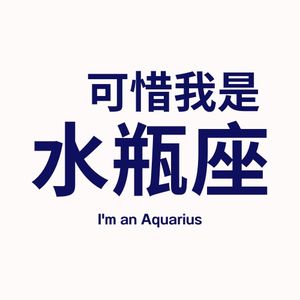 可惜我是水瓶座