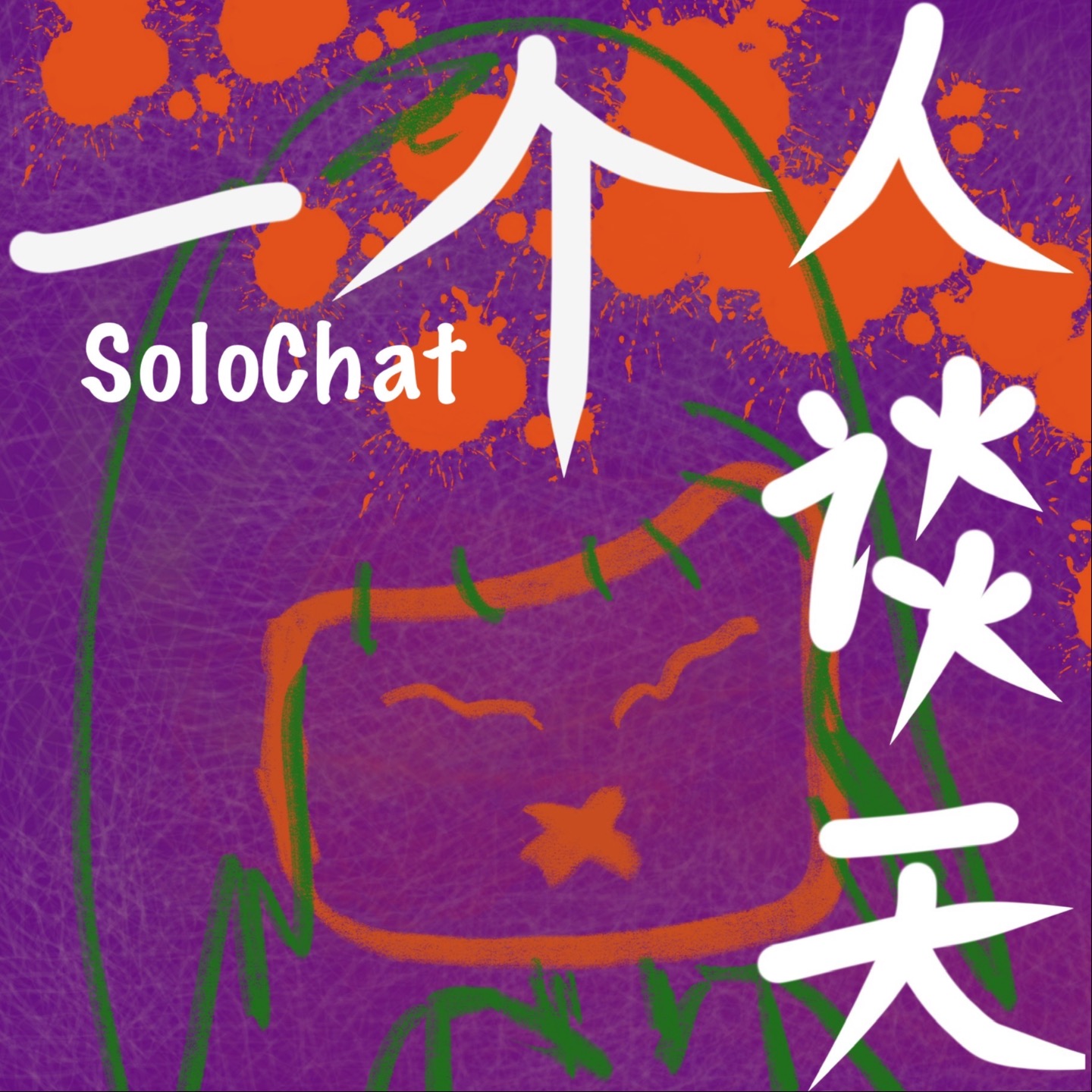 一个人谈天 SoloChat