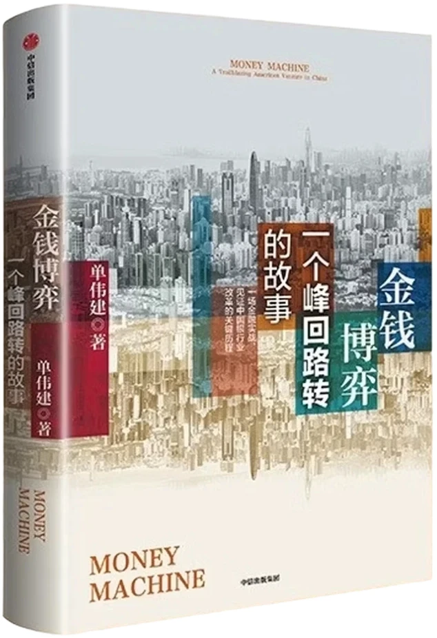 金钱博弈2：一个峰回路转的故事