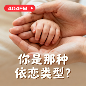 你是哪种依恋类型？ VOL119