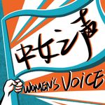 中女之声小助手