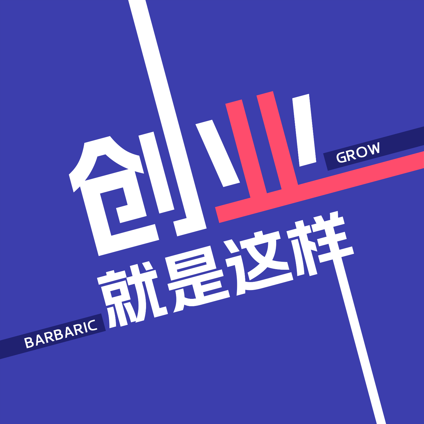 精益商业思维：在不确定中寻找确定 episode artwork