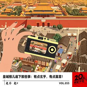 皇城根儿底下那些事：有点玄乎，有点真章！