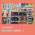 #28🐯31年后的安可：我给小虎队办一场演唱会(下)