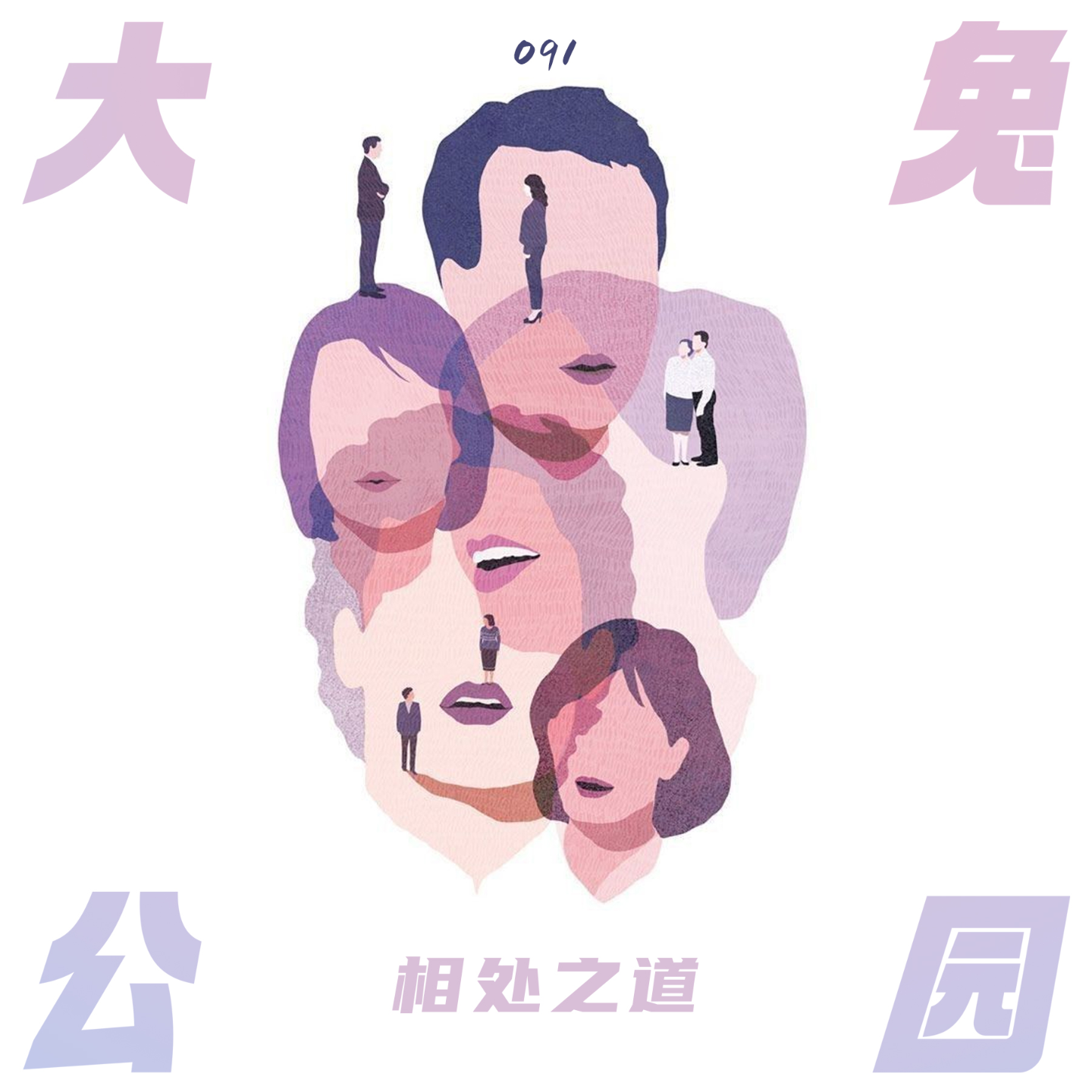 091-从脑科学到男女相处之道：习得对方的思维，受益的不止爱情 episode artwork