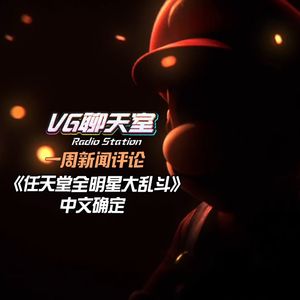 一周评论:《任天堂全明星大乱斗》中文确定【VG聊天室101】