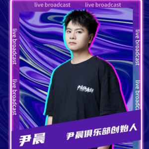 尹晨年度复盘及对未来10年的思考