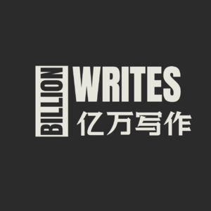 亿万写作