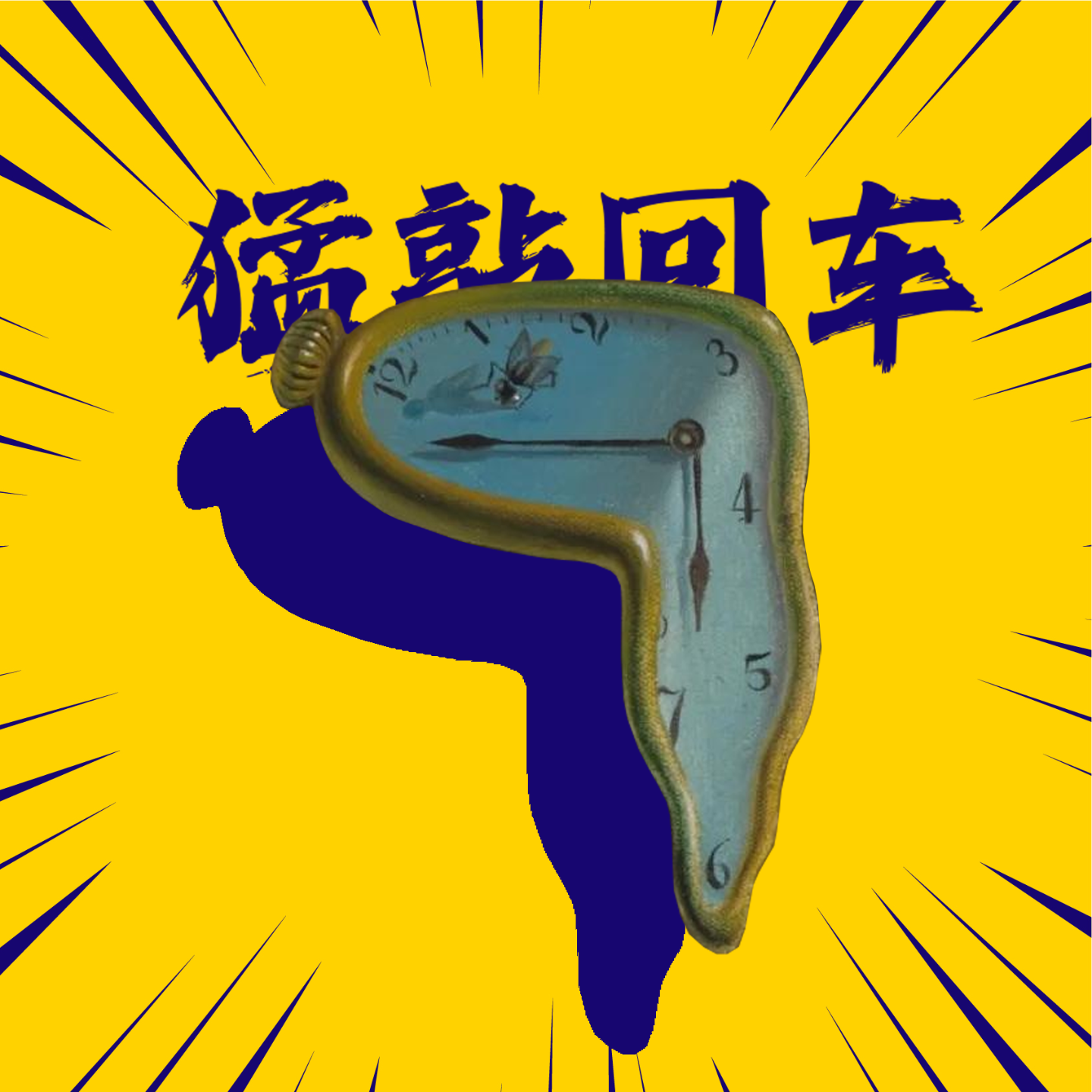 八小时都能干什么？-猛敲回车Vol.07 episode artwork