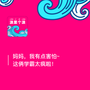 73、妈妈,我有点害怕~这俩学霸太疯啦!
