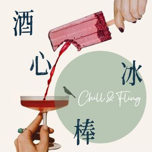 酒心棒冰