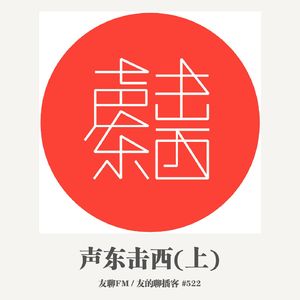 522期：友聊FM《声东击西（上）》