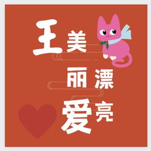 王美丽爱漂亮