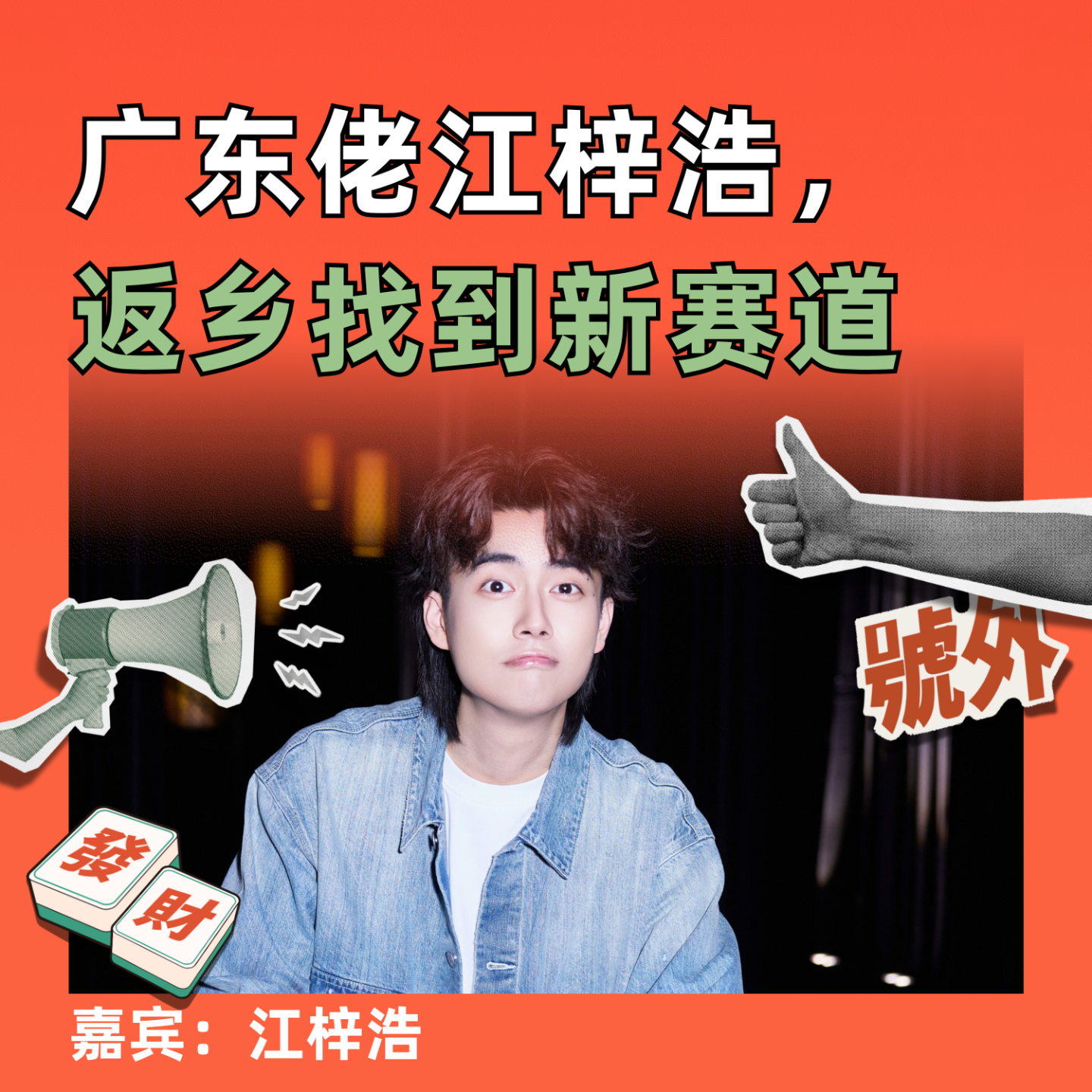 广东佬江梓浩，返乡找到新赛道 episode artwork