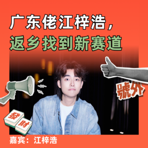 广东佬江梓浩，返乡找到新赛道