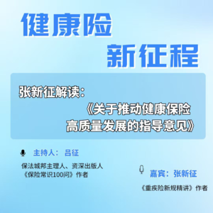 张新征解读健康险新政：洗牌期间，代理人如何抓机会？