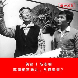 Vol.85 笑谈|马志明：醇厚相声味儿，从哪里来？