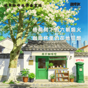 EPS 030: ☕️ 城市咖啡地图南京站，梧桐树下的六朝烟火与咖啡杯里的在地狂想