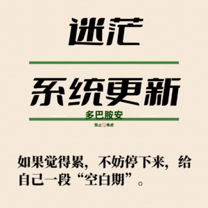 当迷茫成为你的系统更新提示