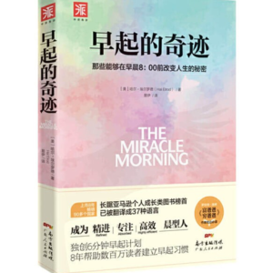 【13】早起原来如此容易,《早起的奇迹》(下)
