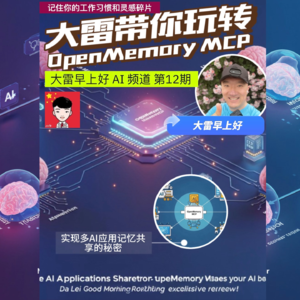 Open Memory MCP教程:实现多AI应用记忆共享,提升工作效率10倍