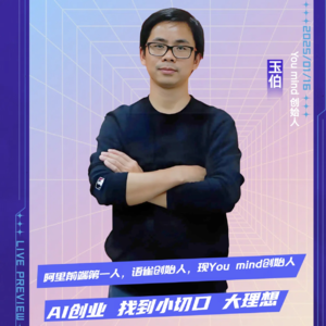 玉伯:别想做AI SuperAPP，小切口大理想